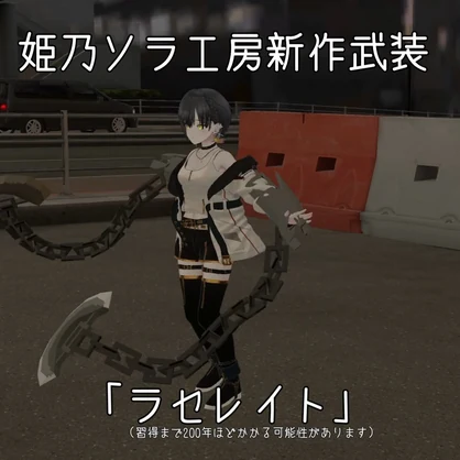【VRC用小道具】ラセレイト