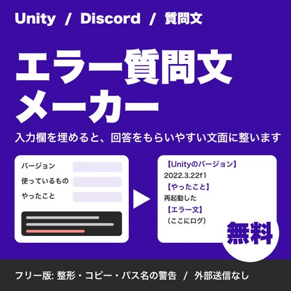 【無料】Unityエラーの質問文メーカー｜Discordで質問する文面を整える・パス名の警告つき