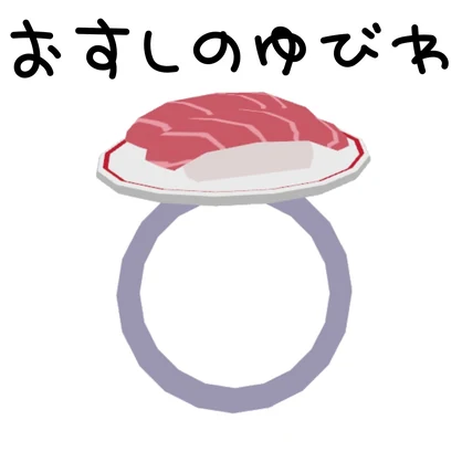 おすしのゆびわ