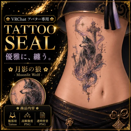 狼と墓場のタトゥー[VRC想定]
