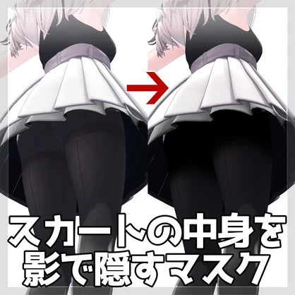 【しなの専用】スカートの中身を影で隠すマスク【商用利用可】