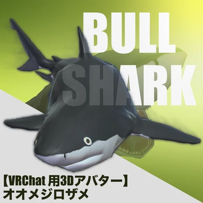 【One Coin Avatars】VRChat向けオリジナル3Dモデル「プヨオオメジロザメ（BullShark）」ver1.00