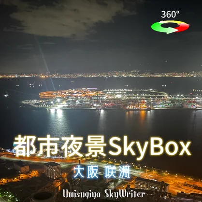都市夜景Skybox - 大阪咲洲