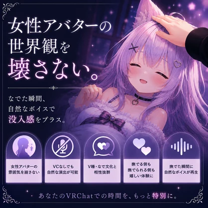【撫で音/なでなでボイス/なでサウンド/VR睡眠】VRChat Touch Voise【VRChat】 Vol.1