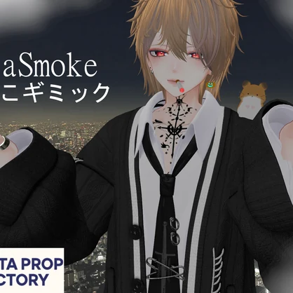 MetaSmokeたばこギミックv1.2.1_v1.3.2_v1.4.2【Modular Avatar対応】