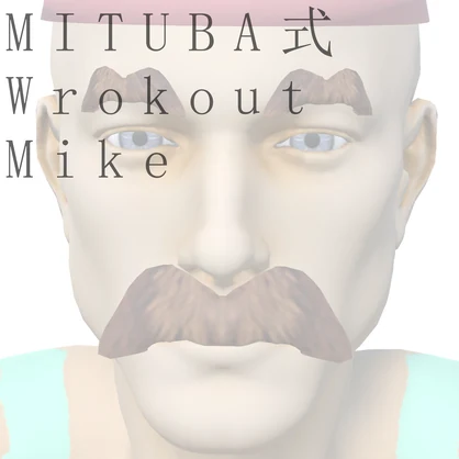 MITUBA式Workout Mike