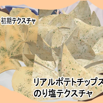 リアルなのり塩ポテチテクスチャ(ヨドコロちゃんのポテトチップス改変用)