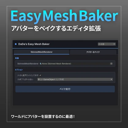 【Unity】Easy Mesh Baker【VRChat】