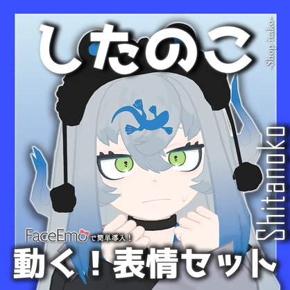 【したのこ/Shitanoko専用】動く！したのこちゃん表情セット