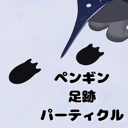 ペンギン足跡パーティクル（Penguin Footprint Particle） - AMINGU