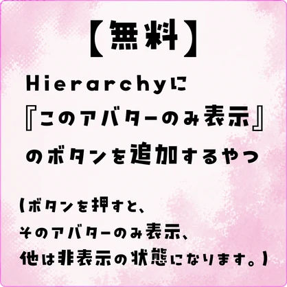 【無料】Hierarchyに『このアバターのみ表示』のボタンを追加するやつ