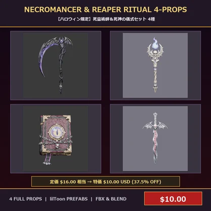 [VRChat Prop] Necromancer & Reaper Ritual 4-Props Bundle / 【ハロウィン限定】死霊術師＆死神の儀式セット 4種