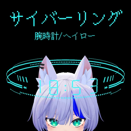 サイバーリング　腕時計/ヘイロー【VRChat用アクセサリ】