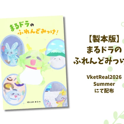 【製本版】絵本『まるドラのふれんどみっけ！』