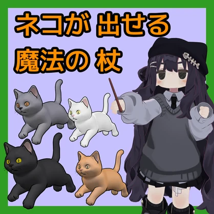 【まめふれ対応】ネコを出せる魔法の杖
