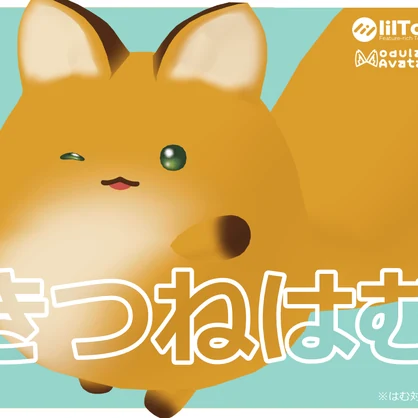 【はむ対応】きつねはむ【＃Polyやさん】