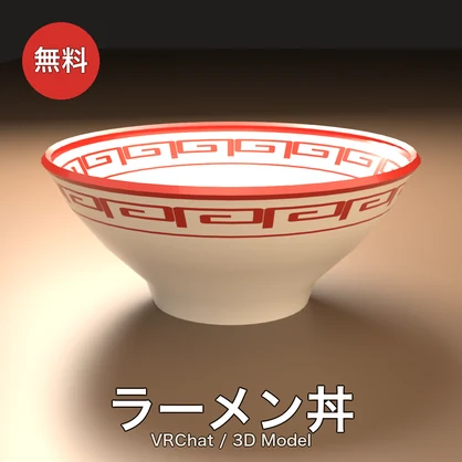 【無料】ラーメン丼【VRChat向け】