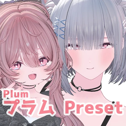 プラム 大人 ちび プリセット / plum big small preset