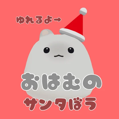【無料】おはむのサンタぼう