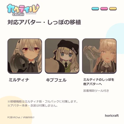 『カウテイル（CauTail）』しっぽでなでなで！しっぽでお絵かき！　【VRChat／MA対応】【SALE】