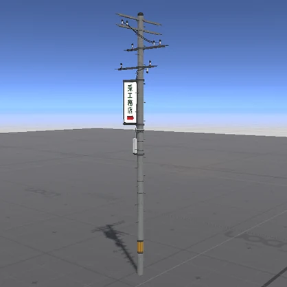 【3D屋外小物】電信柱【VRChat向け】