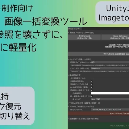 【VRChatワールド制作者向け】PNG→JPEG 一括変換ツール | GUID保持・復元対応 | Image to JPG Converter