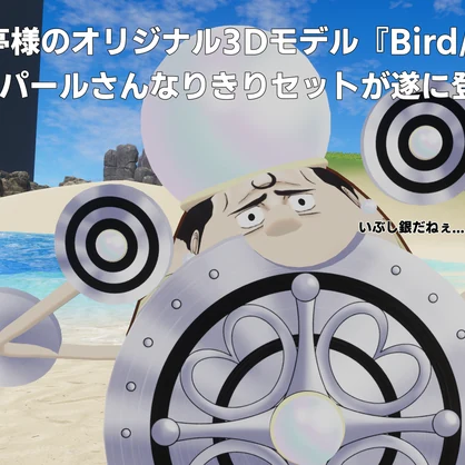 【無料】鳥専用！鉄壁のパールなりきりセット！【VRC】