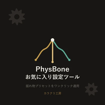 PhysBoneお気に入り設定ツール(無料版)【Unityエディタ拡張】
