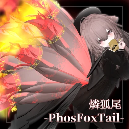 【輝夜】燐狐尾