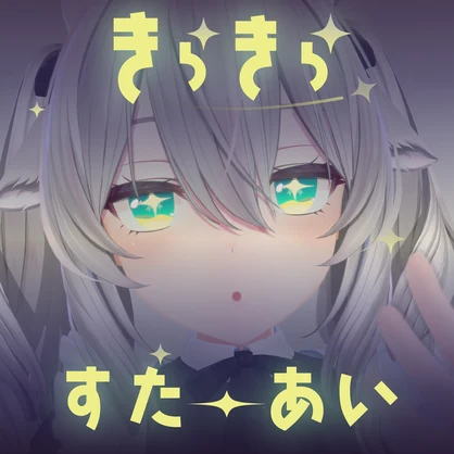 【ミルティナ】✦きらきらすたーあい✦