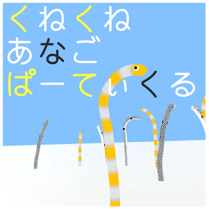 くねくねあなごパーティクル