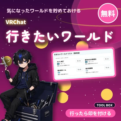 【無料】VRChat 行きたいワールドリスト｜気になったワールドを貯めて、行ったら印を付ける（20件まで）