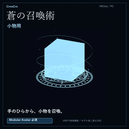 蒼の召喚術｜小物用＆長物用