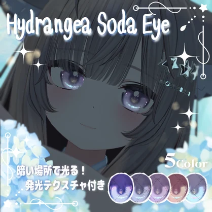 【無料版あり】【真冬対応】あじさいソーダEye（5Color）【アイテクスチャ】