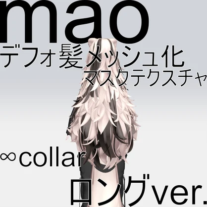 【真央専用】好きな色にできる！！デフォ髪メッシュ化マスクテクスチャロングver.