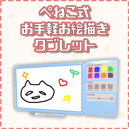 ぺねこ式お手軽お絵描きタブレット