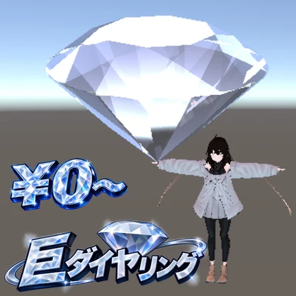 【VRC想定】巨ダイヤリング