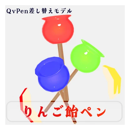 【発売記念セール中】🍎りんご飴ペン🍏【QvPen差し替えモデル】