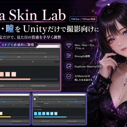 Kira Skin Lab - 肌・髪・瞳の撮影映えマテリアルプリセット【VRChat / lilToon対応】