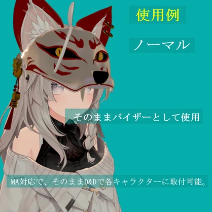 【14アバター対応（VRC想定）】狐バイザー（商用利用可）