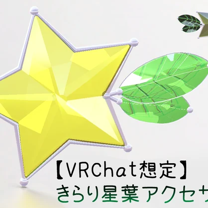 【VRChat想定】きらり星葉アクセサリー