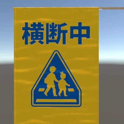 横断旗 3Dモデル MA対応