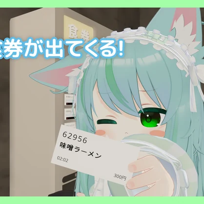 【VRChatワールド向け】券売機ギミック