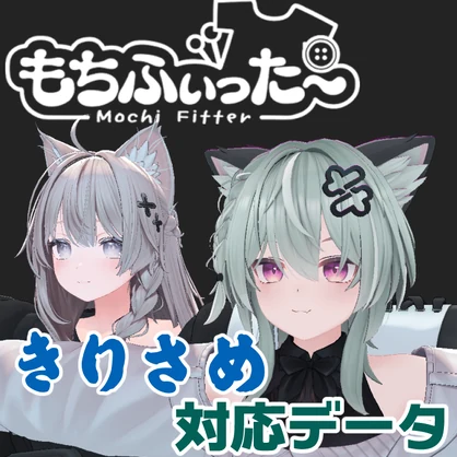 【両変換対応】キリサメ用もちふぃった～対応データ