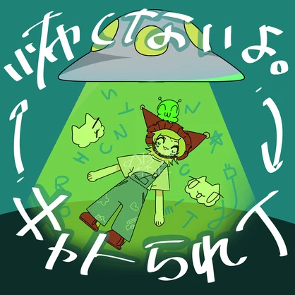 入門！キャトられＴ