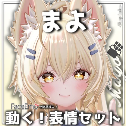 【まよ/Mayo専用】動く！まよちゃん表情セット