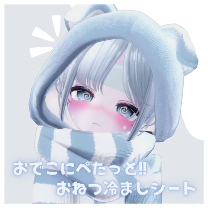 【無料】おでこにぺたっと!! お熱冷ましシート