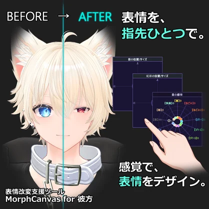 【VRChat 表情改変支援ツール】MorphCanvas - for 彼方【Unity Editor拡張】
