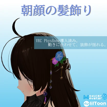 【VRC想定・14アバター対応】朝顔の髪飾り（商用利用可）