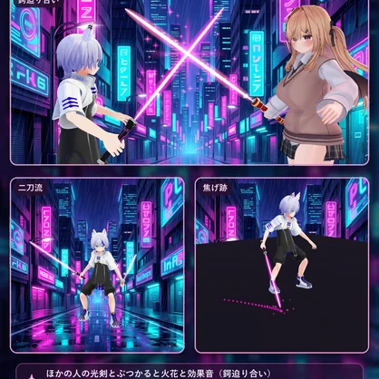 光剣 サイバー【光刃ON/OFF・6色・軌跡・焦げ跡・鍔迫り合い・二刀流OK・全アバター対応・MA】